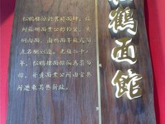 -松鹤面馆·古法焖肉面(观前店)