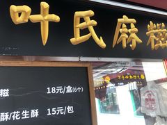 门面-叶氏麻糍(鼓浪屿店)