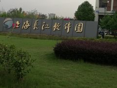-上海长江软件园