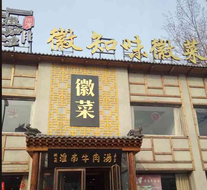 徽知味徽菜馆(王四营店)-"家门口的安徽饭馆,喜欢他们的臭鳜鱼138.