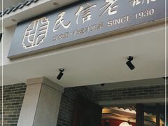 门面-仁信老铺(华盖路店)