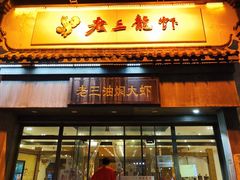 门面-老三龙虾(汉阳杨泗庙店)