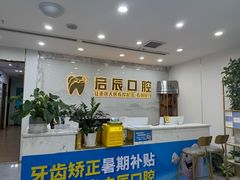 -启辰口腔(南坪店)