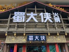 -蜀大侠火锅(建设路第五大道店)