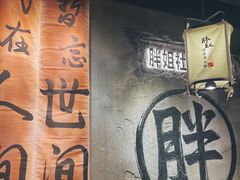 -胖姐社区老火锅(北京总店)