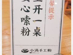 -小满手工粉(上海品尊国际店)