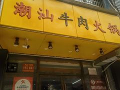 -全好食潮汕牛肉火锅(泗洲路店)