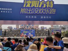 -沈阳方特欢乐世界