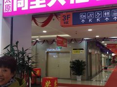 -同至人购物中心(朝阳街店)