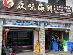 -众味海鲜大排档·活海鲜·潮汕味(南澳店)