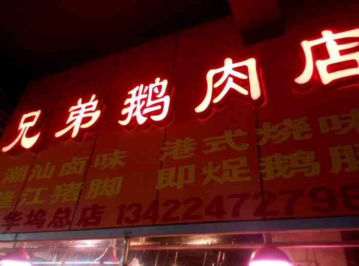 这里的鹅肉还不错还有卖一些熟肉