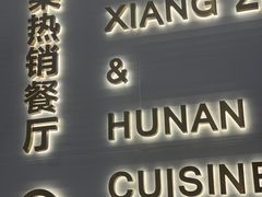 -兰湘子·湘菜小炒(济南领秀城店)