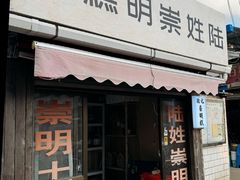 -陆姓崇明糕专卖(陈家镇店)