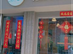 门面-元氏钵仔糕(北京路店)