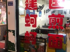 -建国蚵煎蚵面