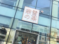 门面-奈雪的茶(观前街店)