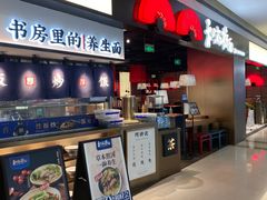 门面-和府捞面(西溪印象城店)