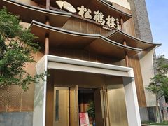 -松鹤楼(狮山永利广场店)