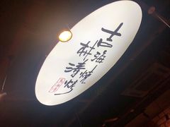 -马海涛牛肉串·午市牛腩饭·烧烤夜宵(领汇广场店)