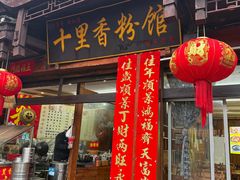 -十里香粉馆(虹桥中路店)