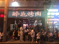 门面-碎怂烤肉(钟楼柳巷店)