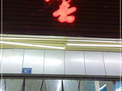 门面-庆蓉云·庆云面(双林店)