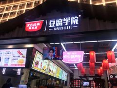 门面-黑色经典臭豆腐·湖南特产(步行街店)