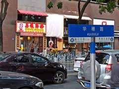 -荔银肠粉(广州天河华利路店)