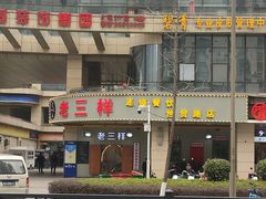 -老三样·美食研究中心(世贸路店)