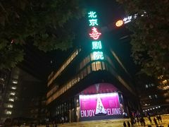 -北京喜剧院