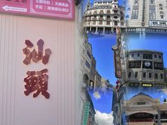 -汕头市小公园