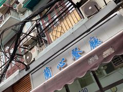 -蘭心餐厅(进贤路店)
