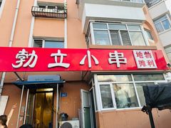 -勃利地摊·勃立小串烧烤