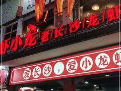 门面-虾小龙老长沙龙虾馆(坡子街店)