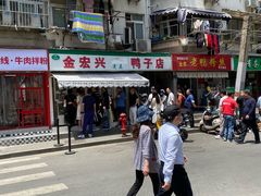 门面-清真·金宏兴鸭子店(明瓦廊店)