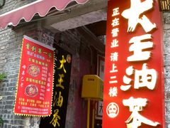 -大王油茶(磁器口店)