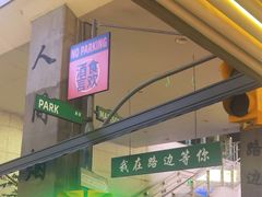 -路边羊烧烤酒场(宝带路店)