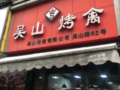 门面-吴山烤禽 (吴山路店)