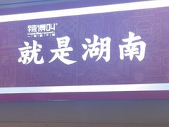 -辣得叫湘菜(四明店)