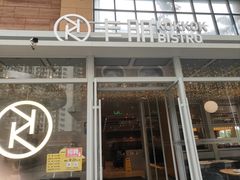 -卡朋西餐(祈福缤纷汇店)