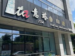 -ITA·意塔意大利餐厅(亦庄店)