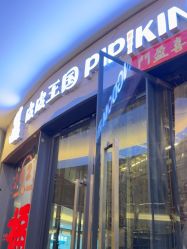 -PIPIKINGDOM皮皮王国欢乐号(欢乐海岸购物中心店)