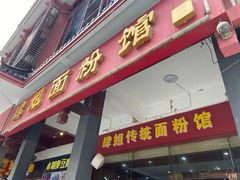 门面-肆姐面粉馆(坡子街店)