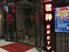 -歌神量贩式KTV(金谊店)