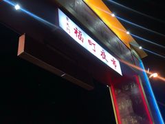 -花莲东大门国际观光夜市