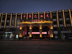 -中华巴洛克风情街