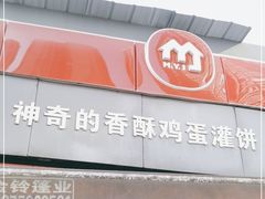 门面-神奇的香酥鸡蛋灌饼