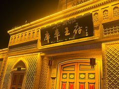 -库车王府