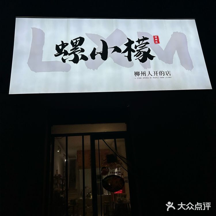 现在你不用专门跑到柳州去就能吃到正宗的螺狮粉了