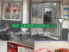 -咱家王新国把子肉(县东巷店)